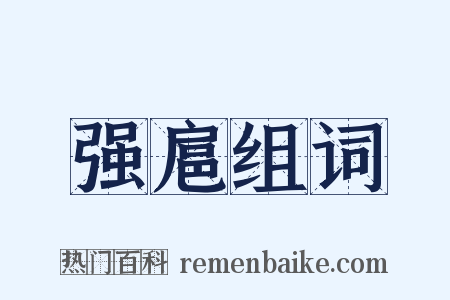 强扈组词是什么意思的图片